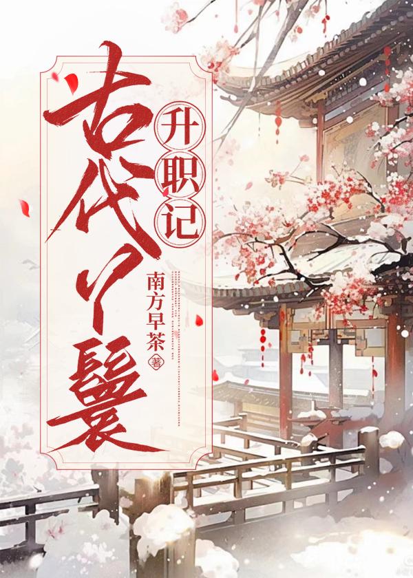 古代丫鬟升职记免费观看