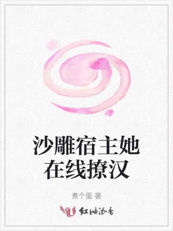 今天沙雕宿主凉了吗观风
