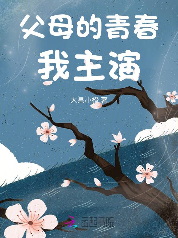 父母眼中的青春