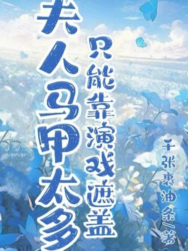 夫人马甲轰动全场