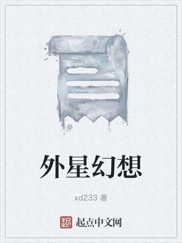 外星人科学幻想画