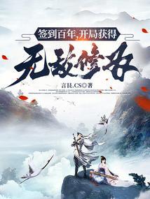 签到百年我