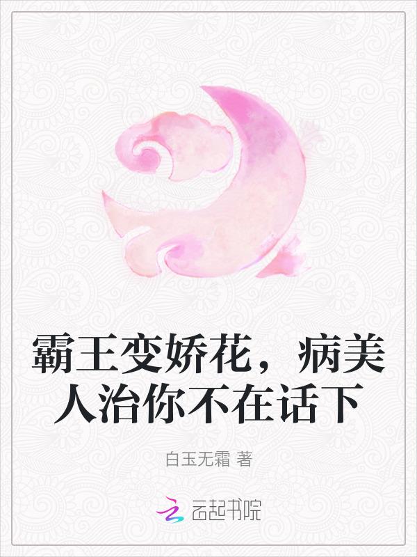 霸王与娇花怎么回事