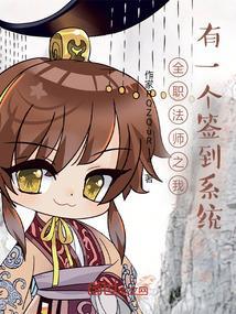全职法师之签到女神
