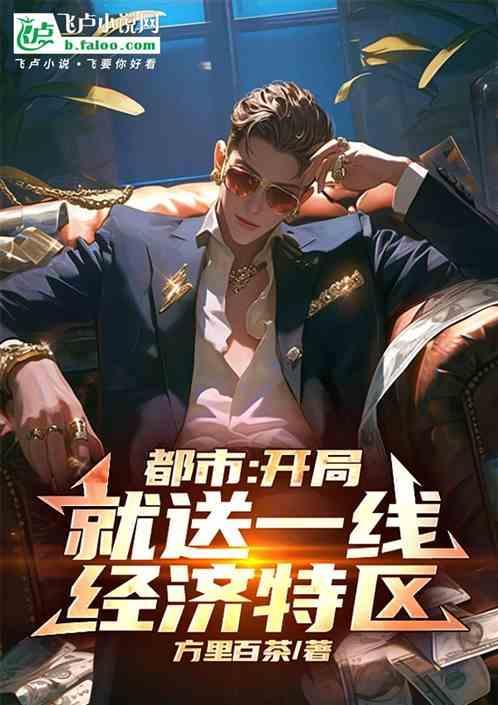 都市开局奖励金融一条街