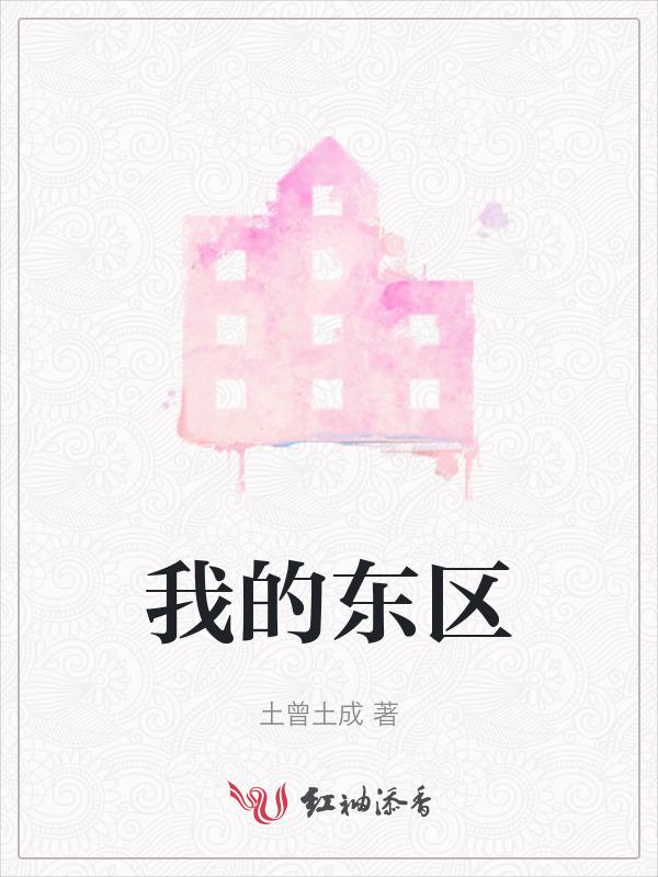东区东区mv