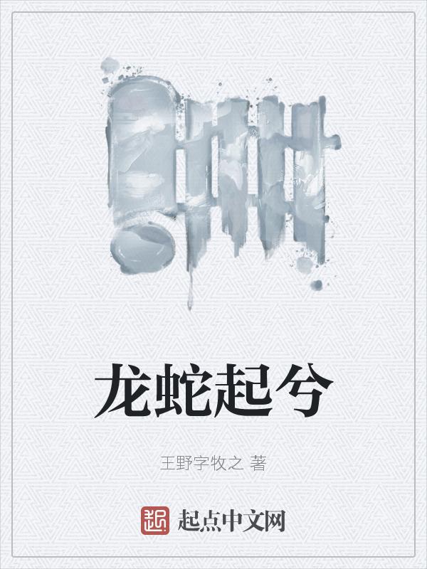 龙蛇典故