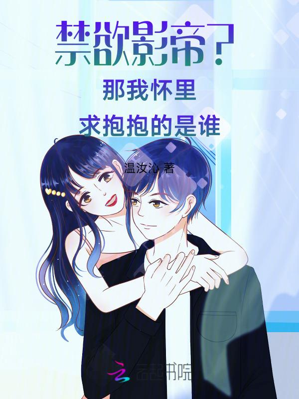 禁欲系影帝太撩人