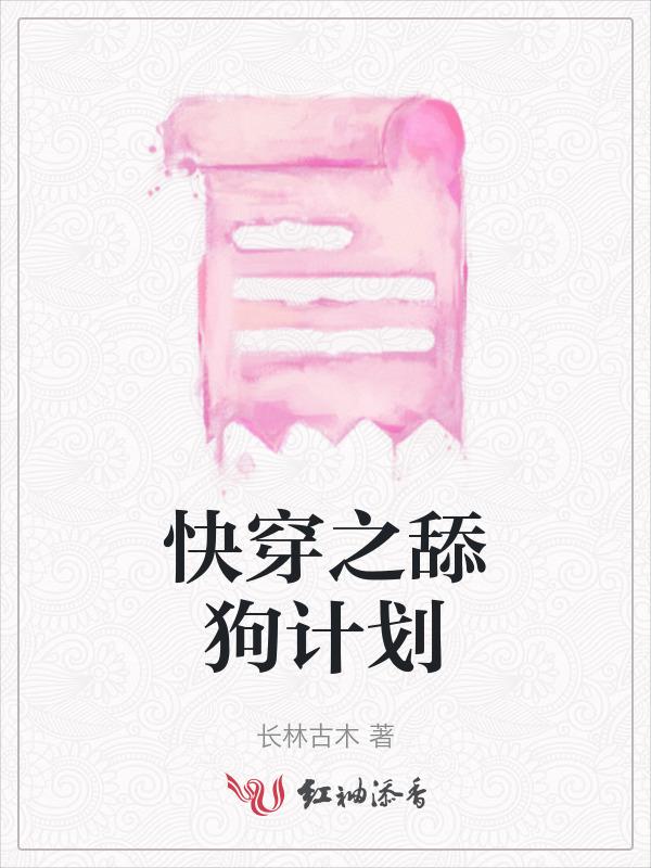 舔狗女配重生后[快穿