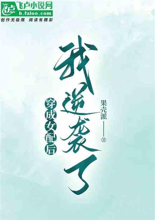 穿成女配我逆袭记了