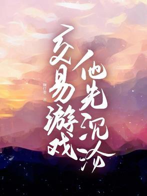 他先沉沦简介
