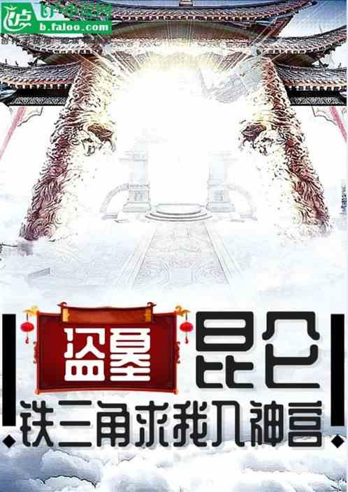 盗墓笔记当铁三角穿越到苏文