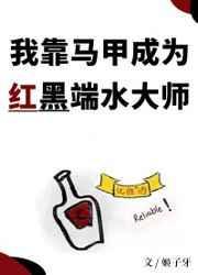 我靠马甲成为红黑端水大师gin番外