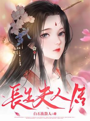 长生续写