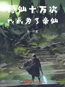 我修炼了十万年天岚宗
