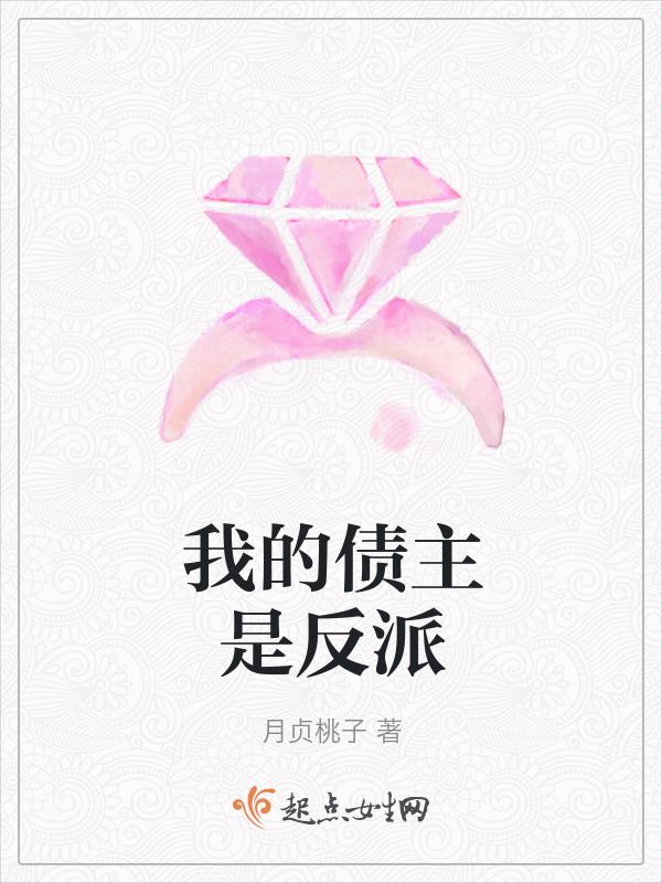 我的债主是反派吗