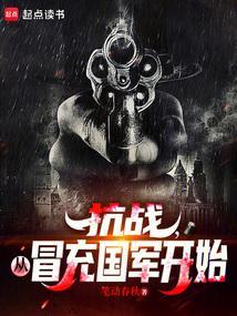 从抗战开始穿越