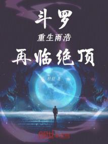 再临绝顶的