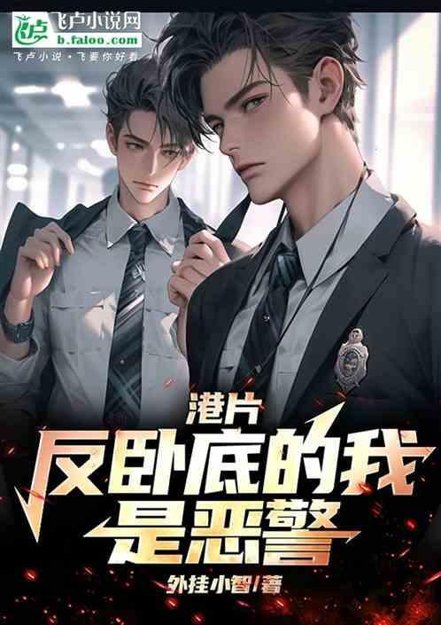 港片里的反卧底套路阿丽