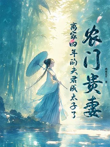 农门夫君俏媳妇