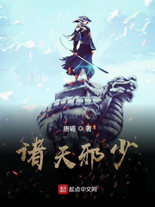 诸天邪武123