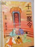 十二魔将