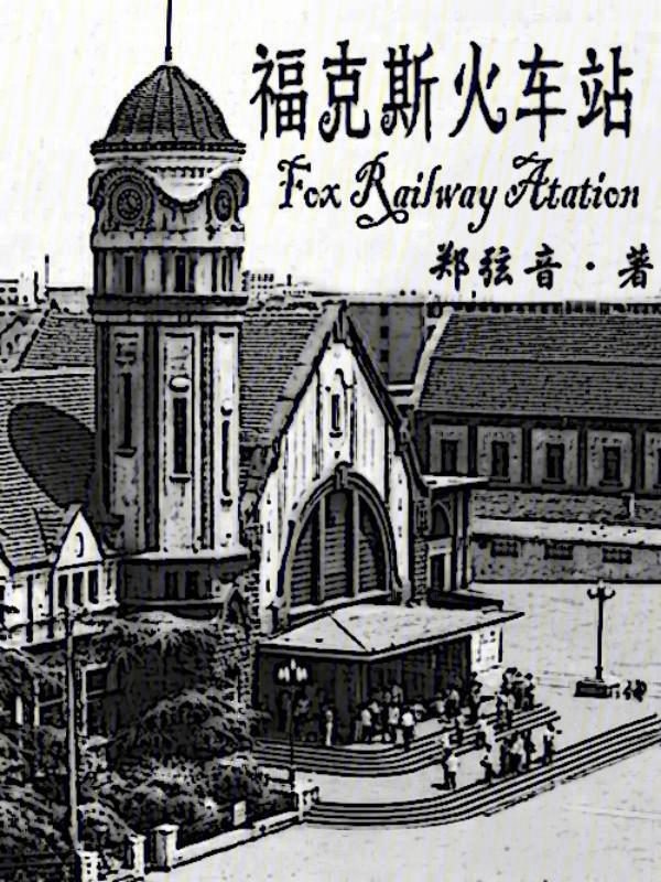 福克斯?