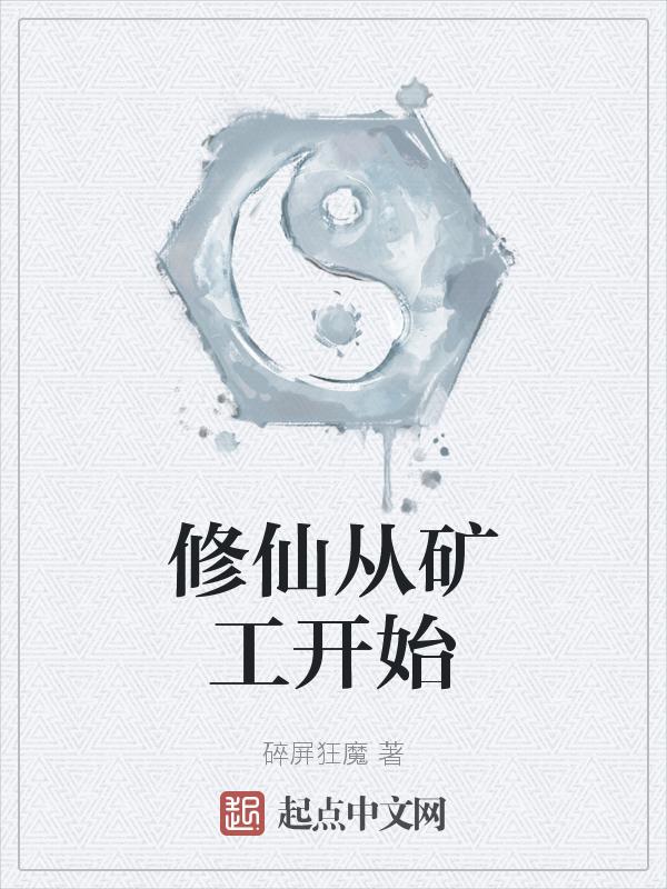 修仙 挖矿