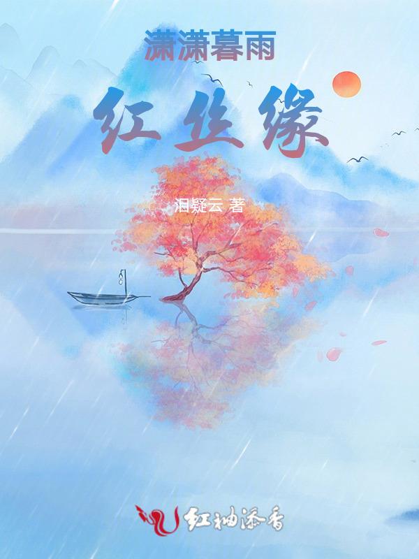 潇潇暮雨指什么