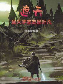 遮天之叶凡同学你好