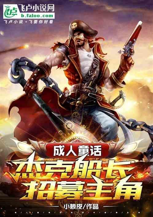 杰克船长的故事