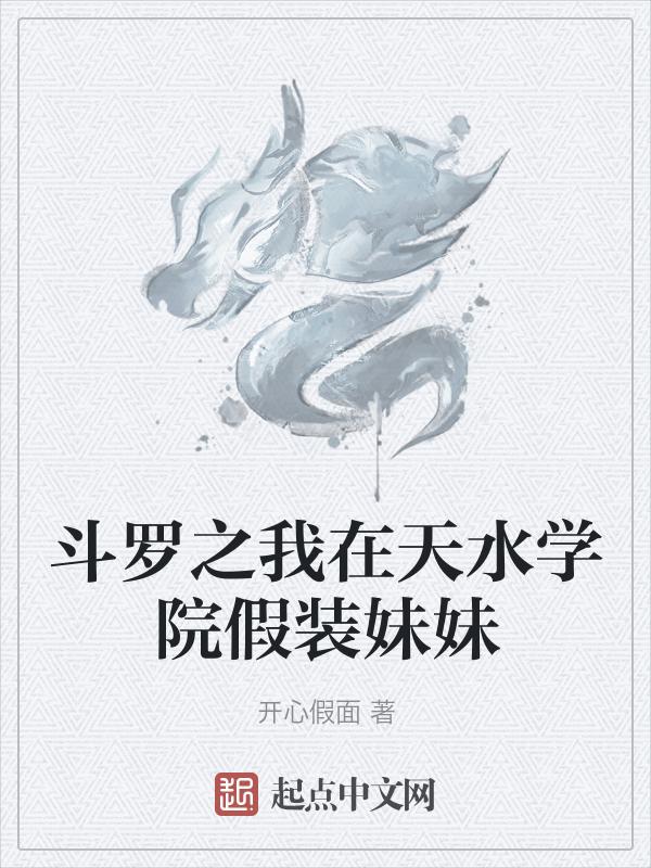 斗罗之从天水学院开始