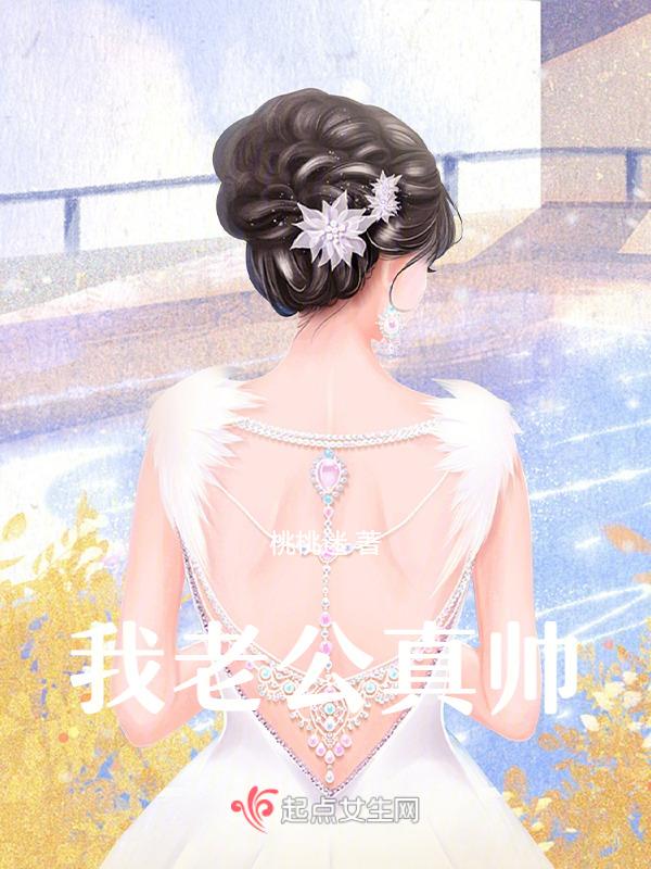 我老公很帅英语怎么说