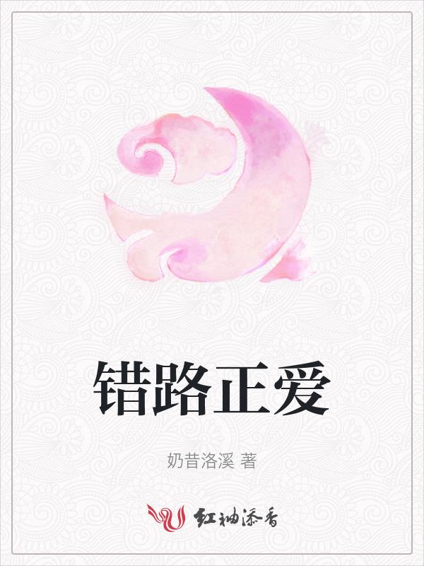 错爱路治平爱谁