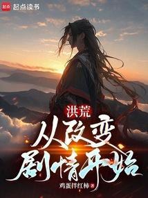 洪荒之改变剧情