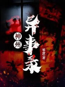 神州奇闻录