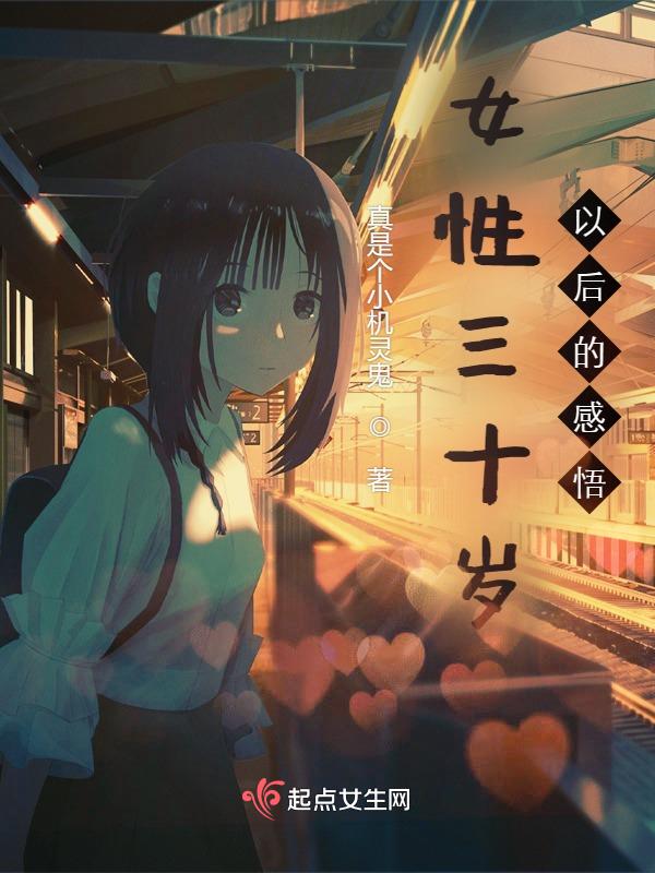 30岁的女人感悟