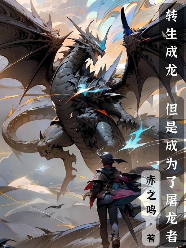 转生成龙的