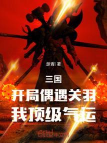 开局关平的三国游戏
