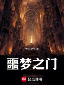 噩梦之门by