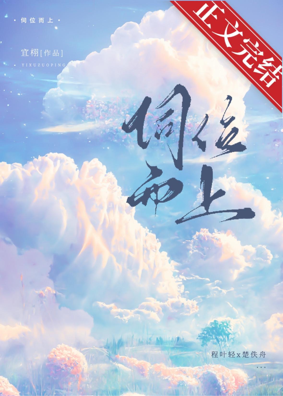 伺位而上by宜栩全文免费阅读晋江