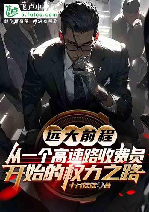 当高速公路收费员
