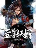 至尊妖帝免费阅读