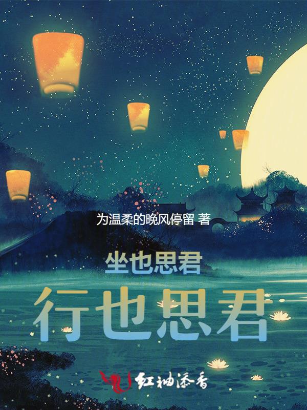坐也思君行也思君什么意思