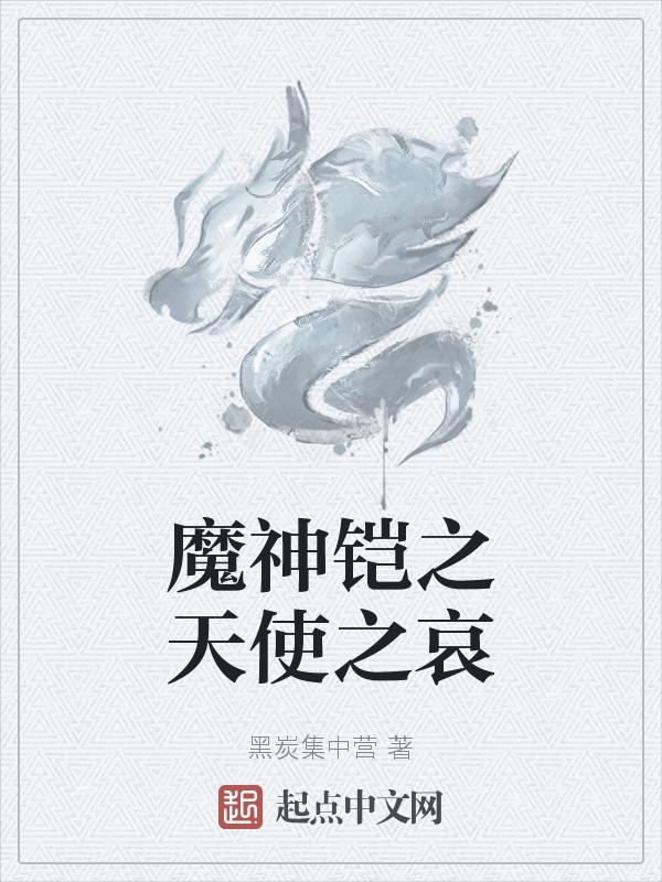 凯是天使还是恶魔?