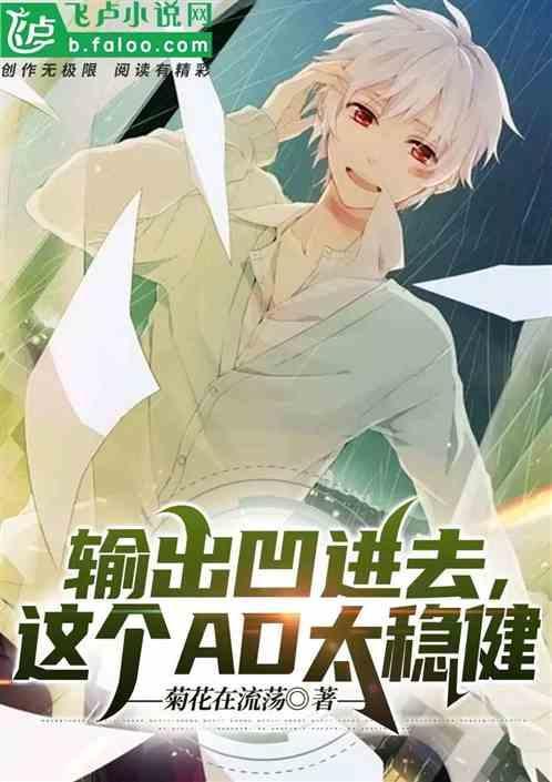 ad输出是什么意思