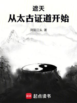 遮天从太古证道开始完整版免费
