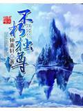 不朽至尊