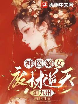 神医废材逆天妃