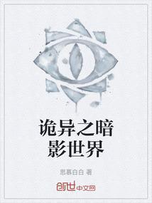 诡异之暗影世界百度百科